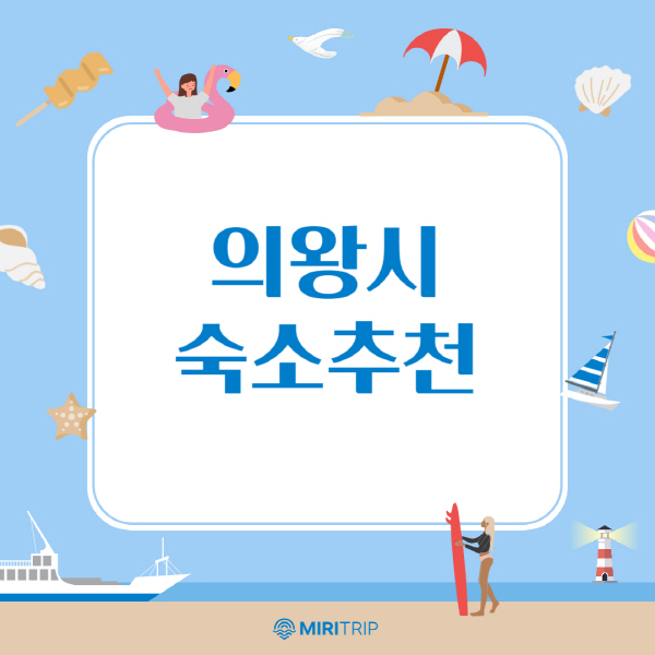의왕시-머물기-좋은-숙소-추천-가이드