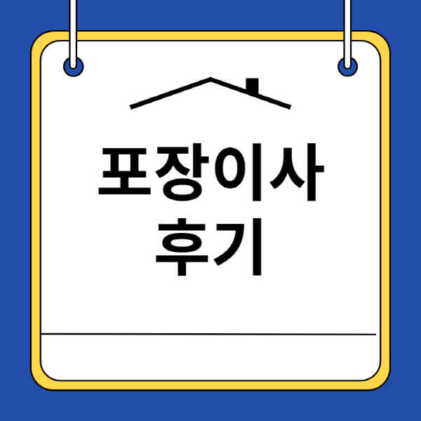 포장이사-후기-원룸-kgb-숨고-미소-짐싸-투룸-옐로우캡